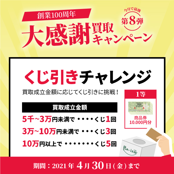 【4月限定】創業100周年大感謝買取キャンペーン開催！くじ引きチャレンジ【最終】