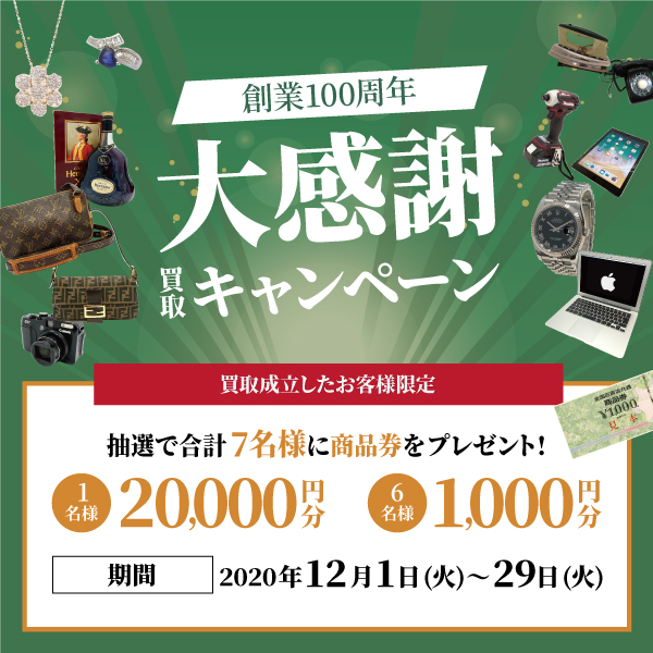 【12月限定】抽選で商品券が当たる！創業100周年 大感謝 買取キャンペーン開催中！