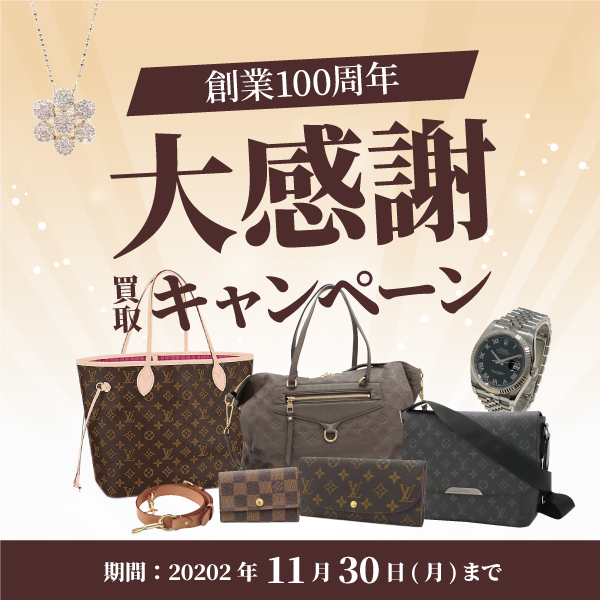 【11月限定】創業100周年 大感謝 買取キャンペーン！