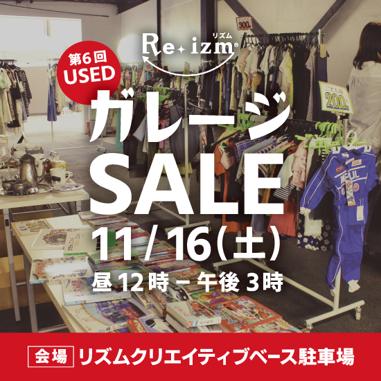 毎月恒例！11月の「第6回ガレージSALE」開催告知！！