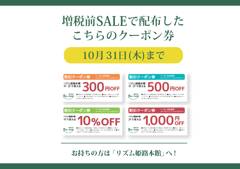 増税前SALE「クーポン券」のご利用は明日まで!