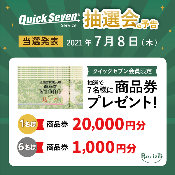 クイックセブン会員様限定！抽選で最大2万円分の商品券プレゼント！