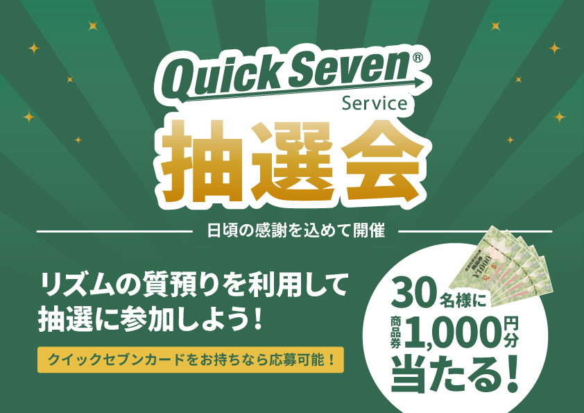 クイックセブンカードをお持ちの方限定！リズム夏のクイックセブン抽選会