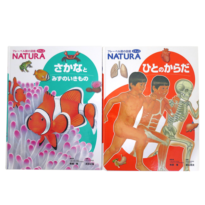 フレーベル館の図鑑 ナチュラ NATURA さかなとみずのいきもの/ひとのからだ 2冊セット 書籍 フレーベル館