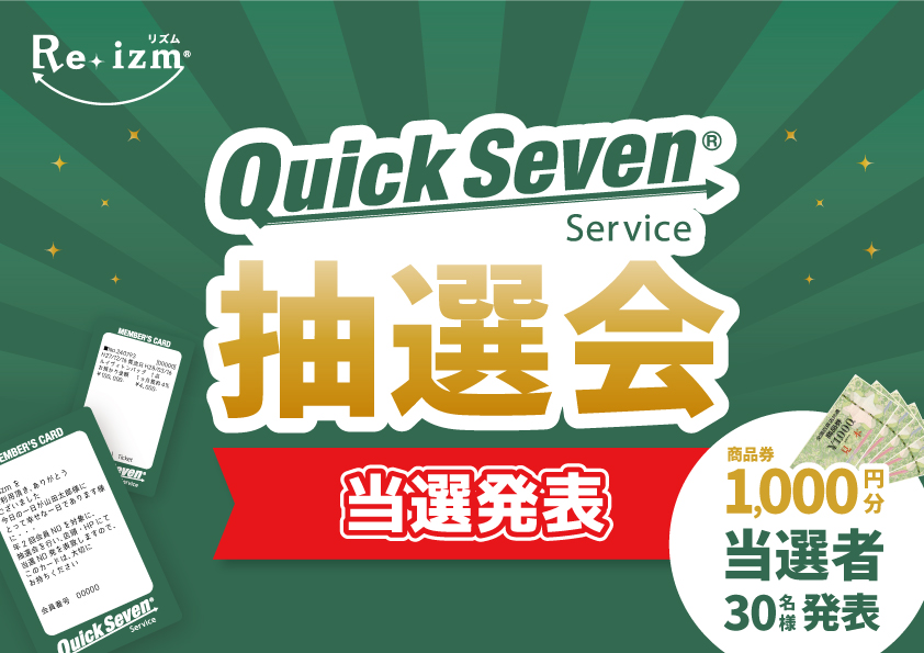 クイックセブン抽選会！「商品券1,000円分」当選者30名様発表！