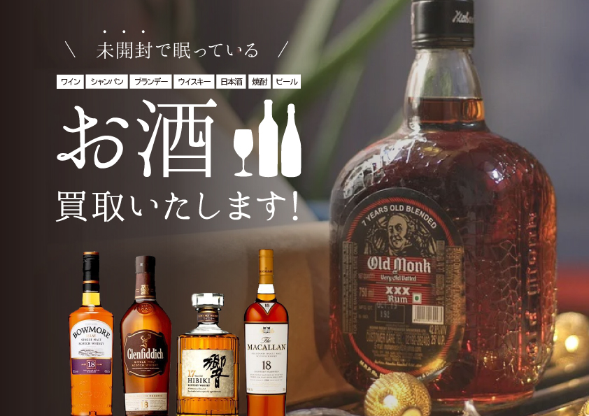 飲まないお酒を売る際の6つの注意点と高く売れやすい人気のお酒とは?