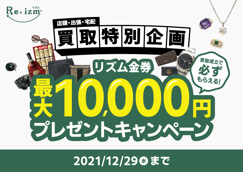 店頭買取・宅配買取・出張買取特別企画！リズム金券最大10,000円プレゼントキャンペーン開催！