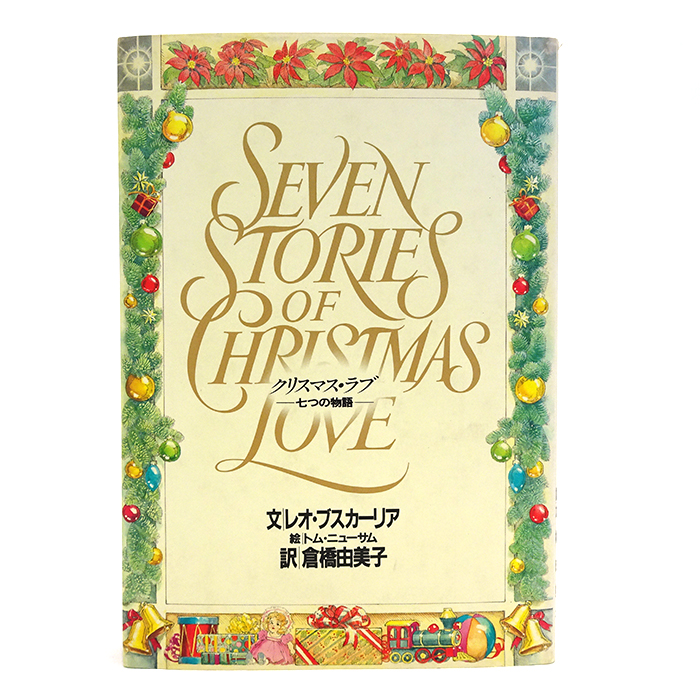 Seven Stories of Christmas Love クリスマス・ラブ 七つの物語 レオ・ブスカーリア トム・ニューサム 倉橋由美子 書籍 文庫本 JICC 宝島社