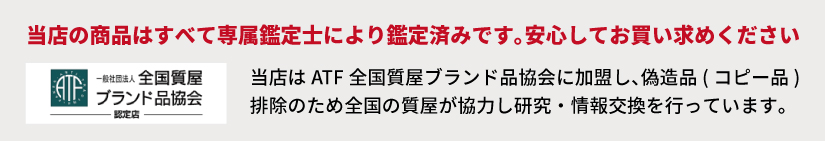 当店の商品はすべて専属鑑定士により鑑定済みです。