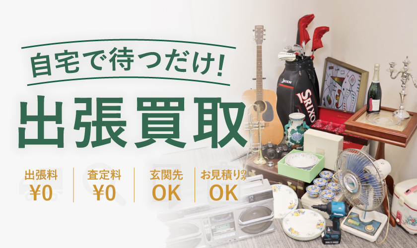 姫路でブランド品、ジュエリー、時計、お酒、食器などの出張買取ならReizm（リズム質屋）