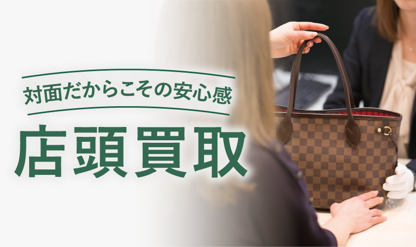 ブランド品、ジュエリー、時計、お酒、食器などの店頭買取ならReizm（リズム）