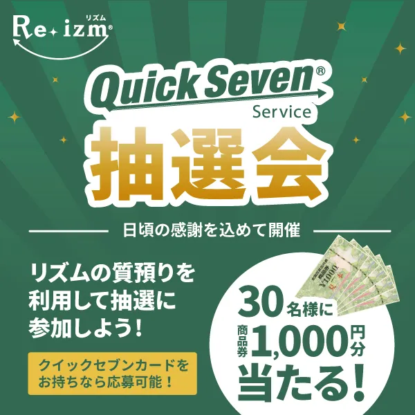 クイックセブン会員抽選会